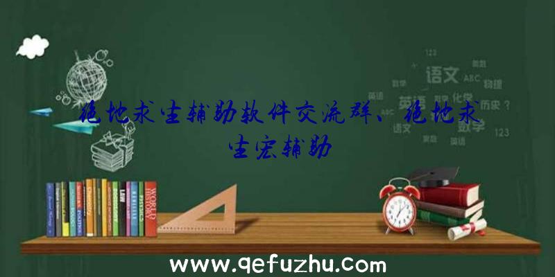 绝地求生辅助软件交流群、绝地求生宏辅助