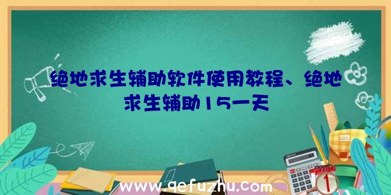 绝地求生辅助软件使用教程、绝地求生辅助15一天