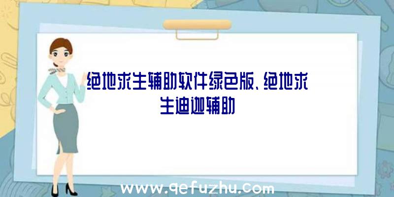 绝地求生辅助软件绿色版、绝地求生迪迦辅助