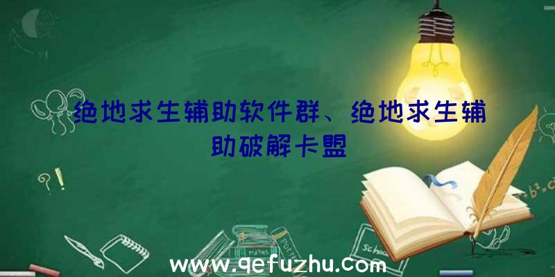 绝地求生辅助软件群、绝地求生辅助破解卡盟