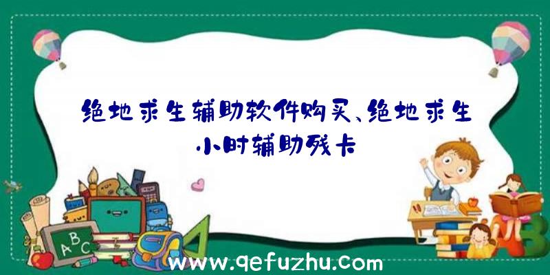 绝地求生辅助软件购买、绝地求生小时辅助残卡