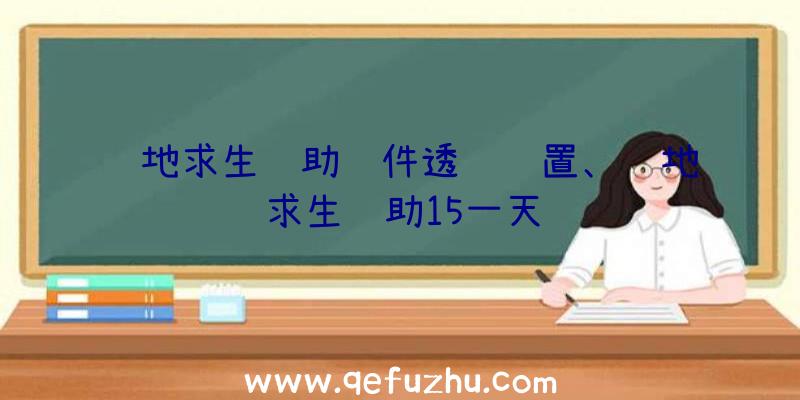 绝地求生辅助软件透视设置、绝地求生辅助15一天