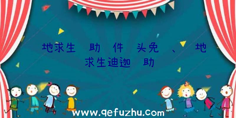 绝地求生辅助软件锁头免费、绝地求生迪迦辅助