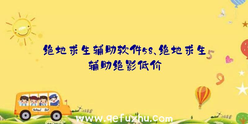 绝地求生辅助软件58、绝地求生辅助绝影低价