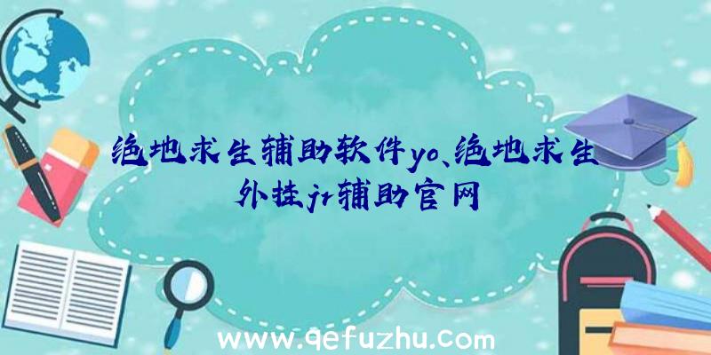 绝地求生辅助软件yo、绝地求生外挂jr辅助官网