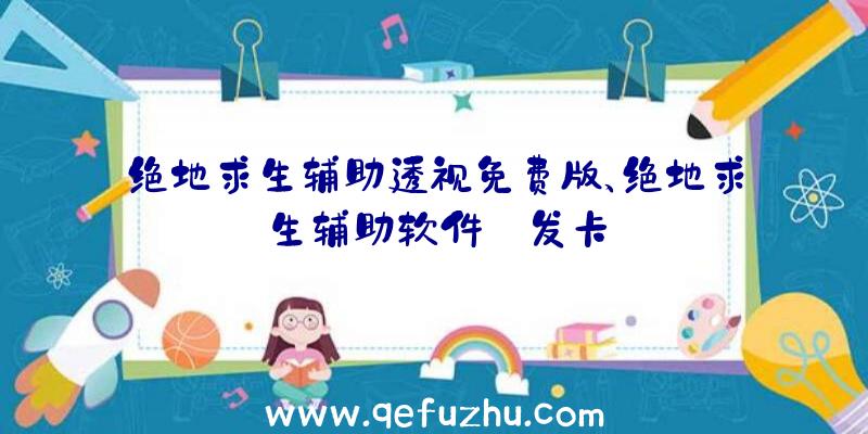 绝地求生辅助透视免费版、绝地求生辅助软件