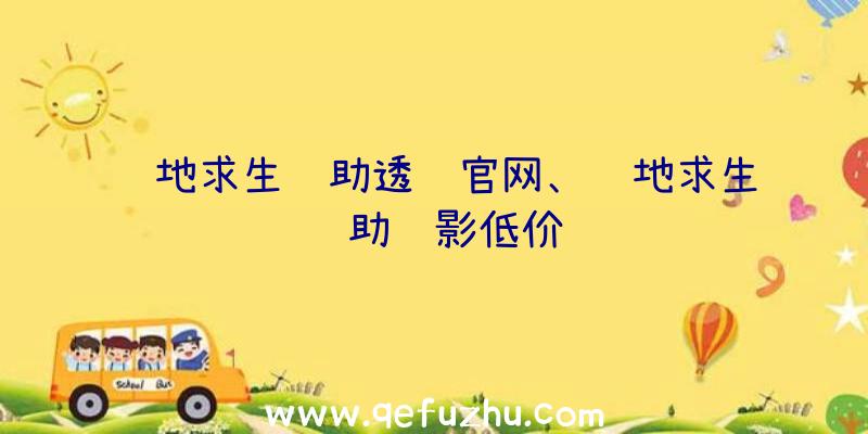 绝地求生辅助透视官网、绝地求生辅助绝影低价