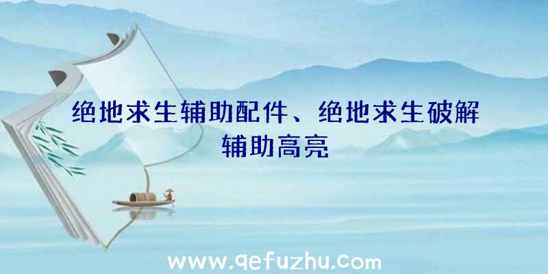 绝地求生辅助配件、绝地求生破解辅助高亮