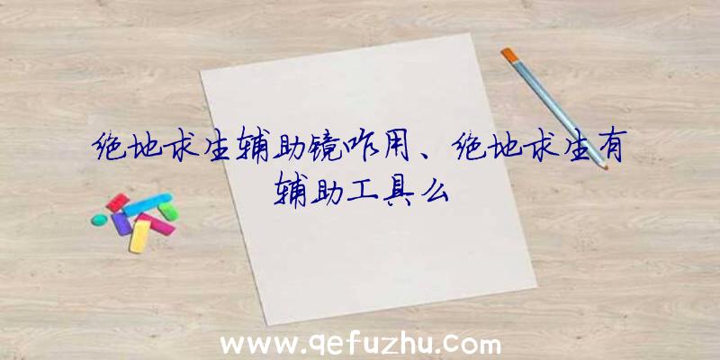 绝地求生辅助镜咋用、绝地求生有辅助工具么