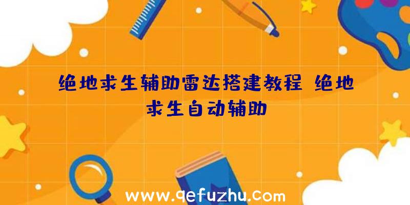 绝地求生辅助雷达搭建教程、绝地求生自动辅助