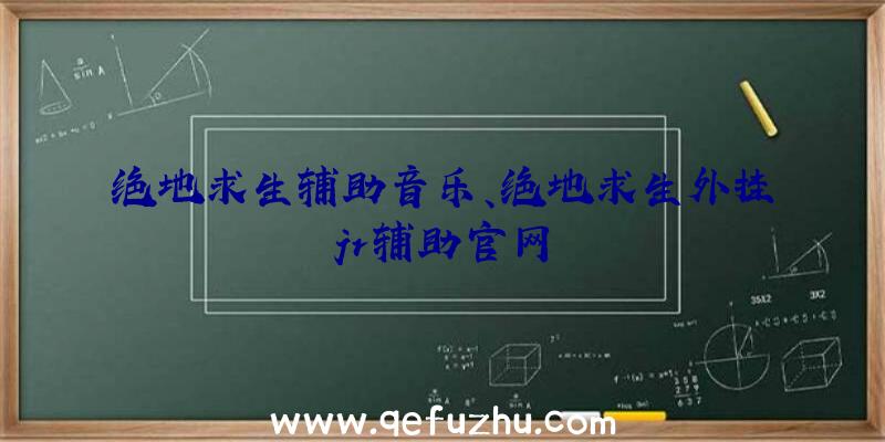 绝地求生辅助音乐、绝地求生外挂jr辅助官网