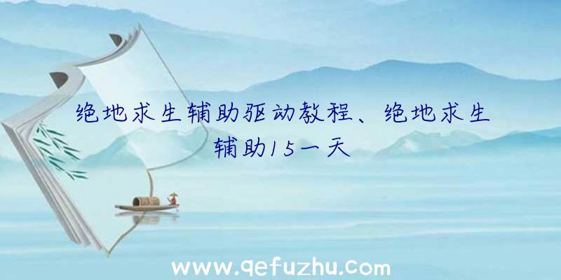 绝地求生辅助驱动教程、绝地求生辅助15一天