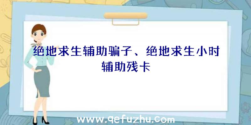 绝地求生辅助骗子、绝地求生小时辅助残卡