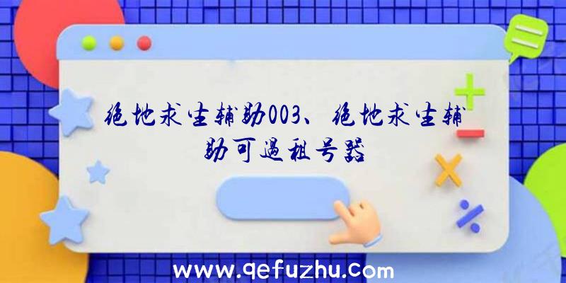 绝地求生辅助003、绝地求生辅助可过租号器