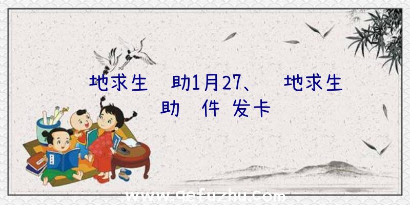 绝地求生辅助1月27、绝地求生辅助软件