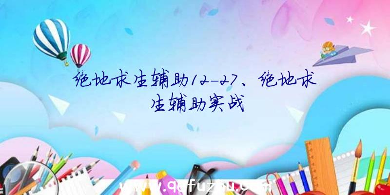 绝地求生辅助12-27、绝地求生辅助实战