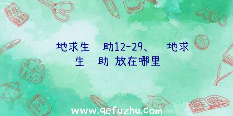 绝地求生辅助12-29、绝地求生辅助