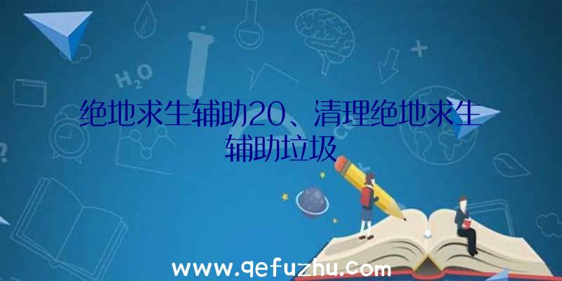 绝地求生辅助20、清理绝地求生辅助垃圾