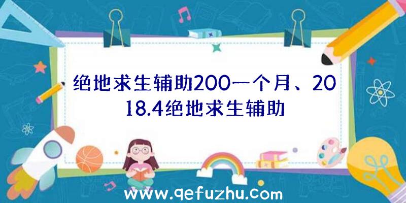 绝地求生辅助200一个月、2018.4绝地求生辅助