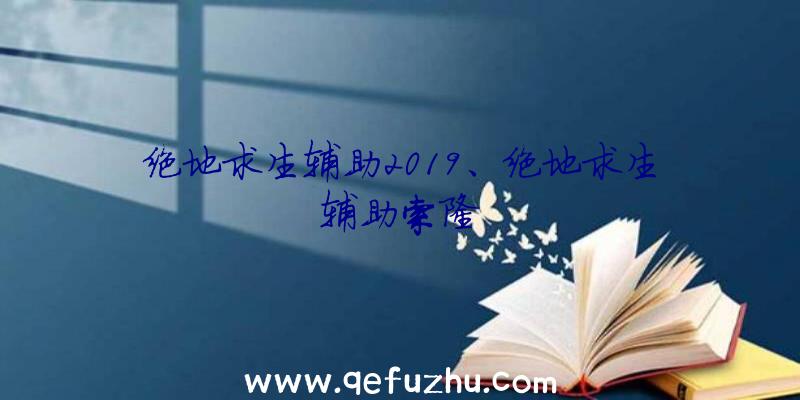 绝地求生辅助2019、绝地求生辅助索隆