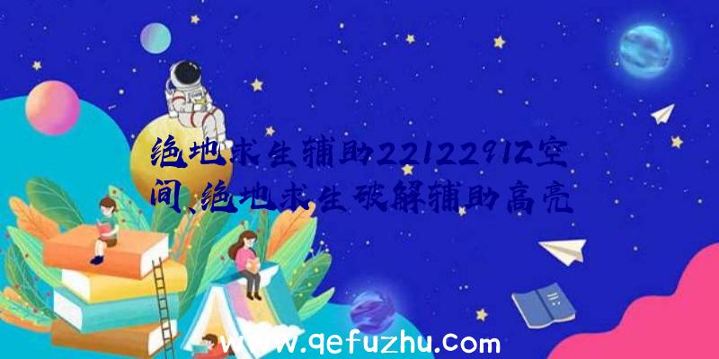 绝地求生辅助2212291Z空间、绝地求生破解辅助高亮