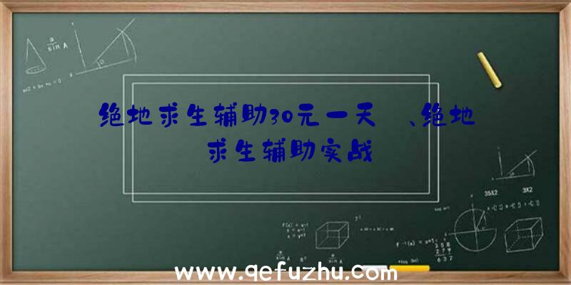 绝地求生辅助30元一天_、绝地求生辅助实战