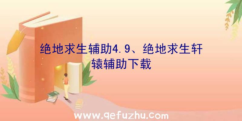 绝地求生辅助4.9、绝地求生轩辕辅助下载