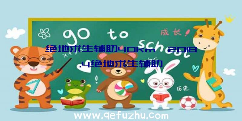 绝地求生辅助40km、2018.4绝地求生辅助