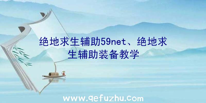 绝地求生辅助59net、绝地求生辅助装备教学