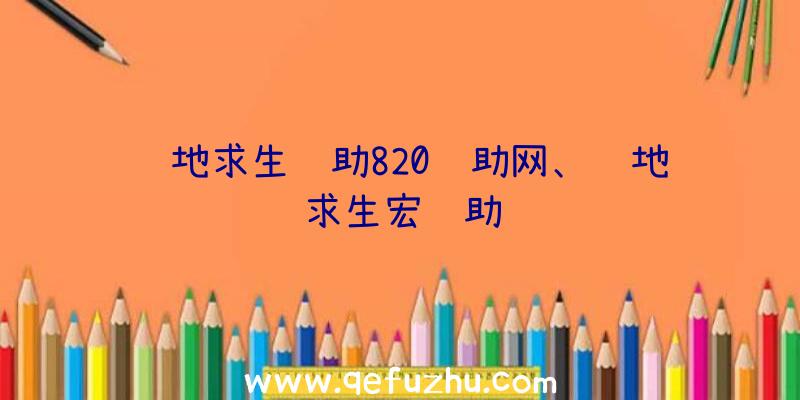 绝地求生辅助820辅助网、绝地求生宏辅助