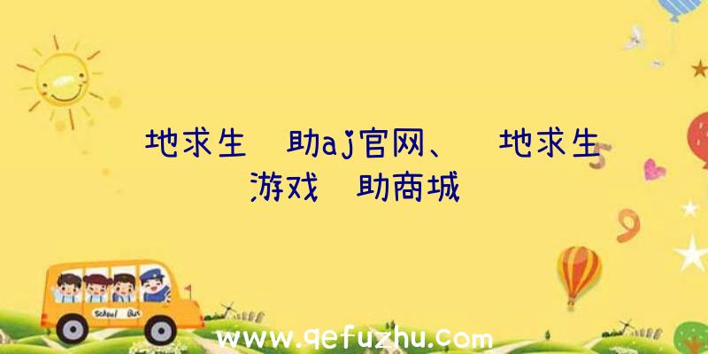 绝地求生辅助aj官网、绝地求生游戏辅助商城