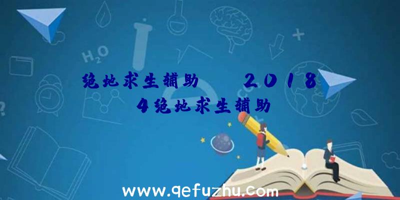 绝地求生辅助gps、2018.4绝地求生辅助