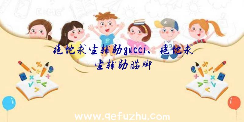 绝地求生辅助gucci、绝地求生辅助瞄脚