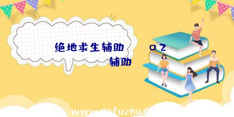 绝地求生辅助lua、02PUBG辅助