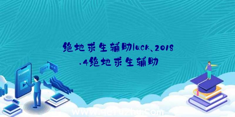 绝地求生辅助luck、2018.4绝地求生辅助