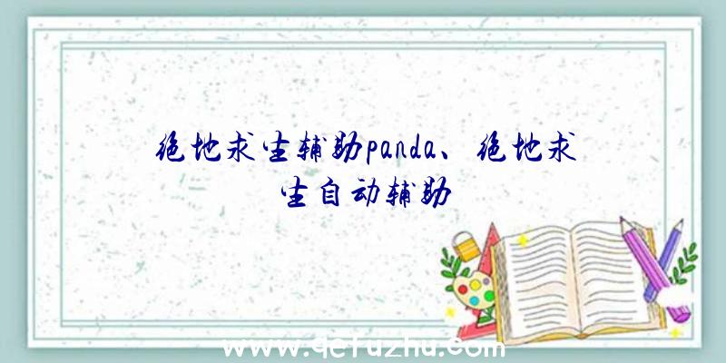 绝地求生辅助panda、绝地求生自动辅助