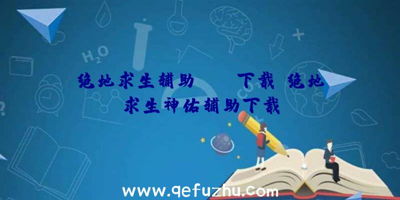 绝地求生辅助pubg下载、绝地求生神佑辅助下载