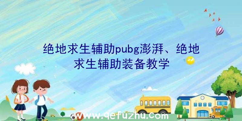 绝地求生辅助pubg澎湃、绝地求生辅助装备教学