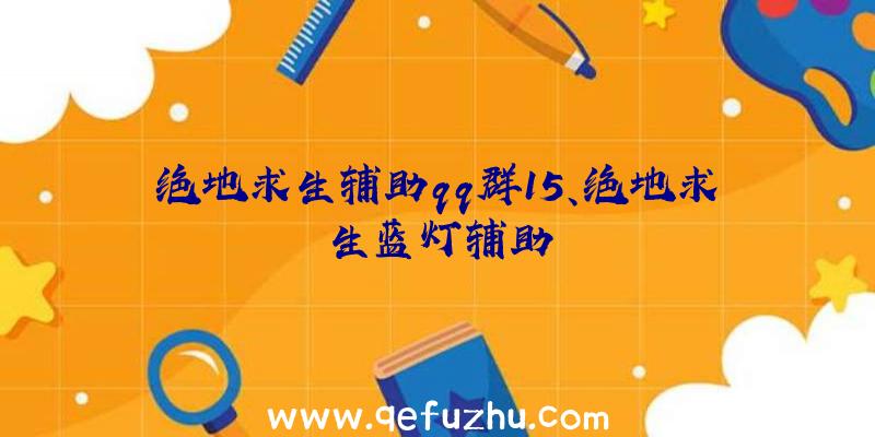 绝地求生辅助qq群15、绝地求生蓝灯辅助