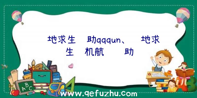 绝地求生辅助qqqun、绝地求生飞机航线辅助