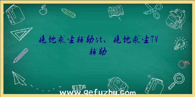 绝地求生辅助st、绝地求生TV辅助