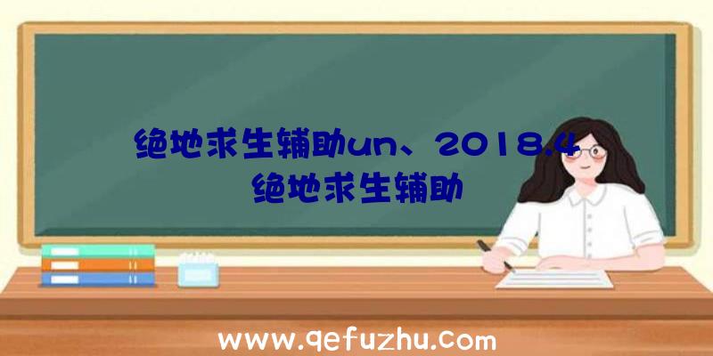 绝地求生辅助un、2018.4绝地求生辅助