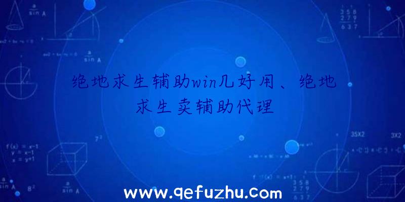 绝地求生辅助win几好用、绝地求生卖辅助代理