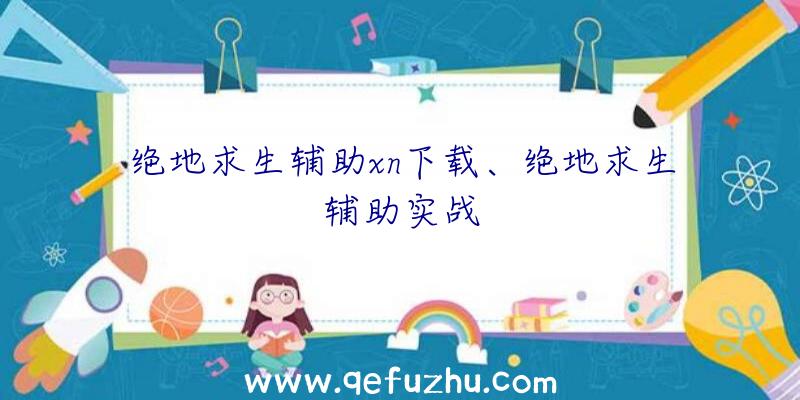 绝地求生辅助xn下载、绝地求生辅助实战