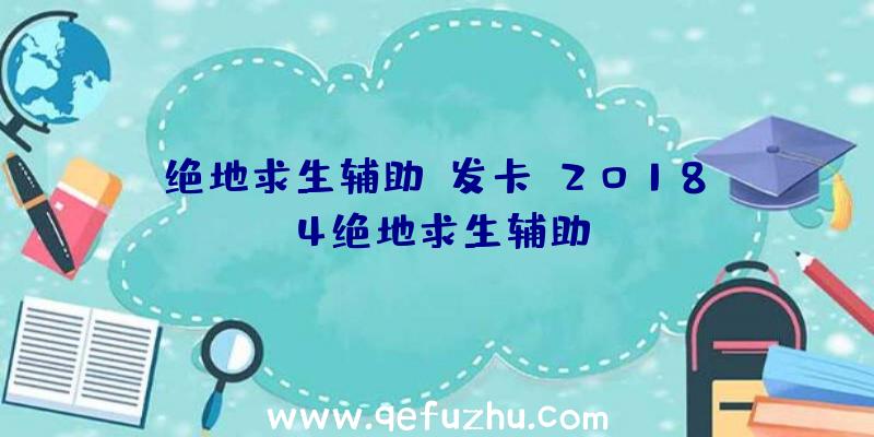 绝地求生辅助y发卡、2018.4绝地求生辅助