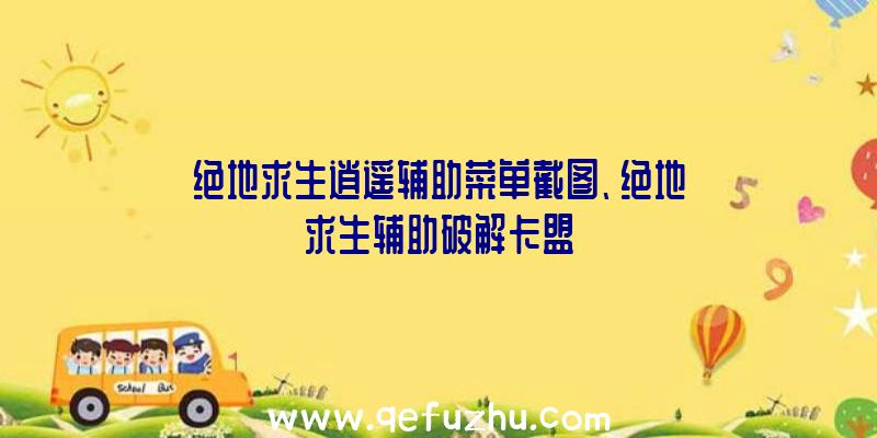 绝地求生逍遥辅助菜单截图、绝地求生辅助破解卡盟