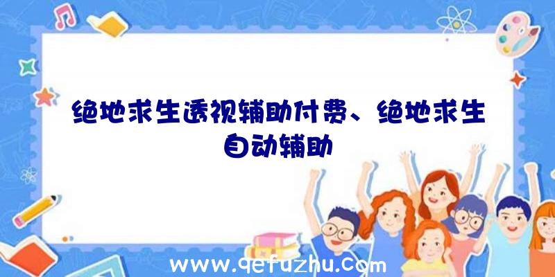 绝地求生透视辅助付费、绝地求生自动辅助