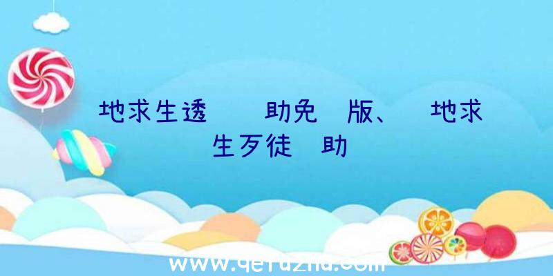 绝地求生透视辅助免费版、绝地求生歹徒辅助