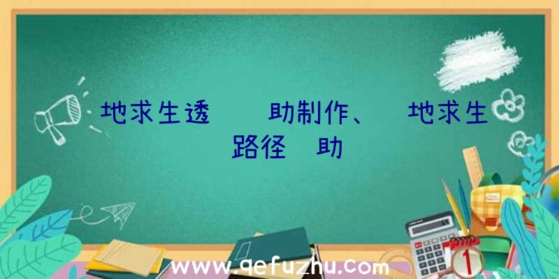 绝地求生透视辅助制作、绝地求生