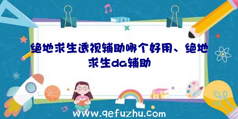 绝地求生透视辅助哪个好用、绝地求生da辅助